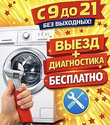 9: Ремонт стиральных машин - Выезд мастера + диагностика — бесплатно - — 1