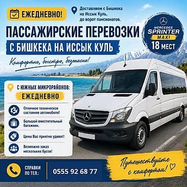 Ежедневно! Доставляем с Бишкека на Иссык Куль, до ворот пансионатов — 1