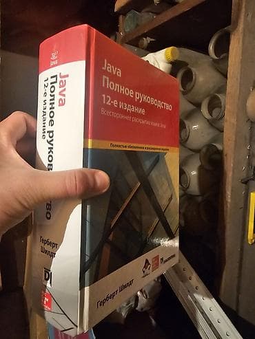local guide program: Книга: Java. Полное руководство. 12-е издание Автор: Герберт Шилдт — 4
