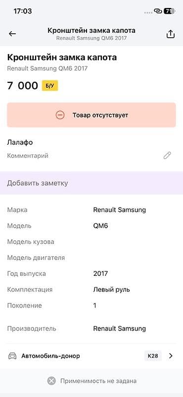koleos: Кронштейн замка капота для Renault Samsung QM6, 2017 г., поколение 1 — 2