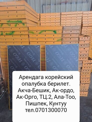упаковшик керек: Ижарага берүү Опалубка — 1
