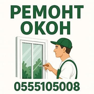 Окно: Ремонт
