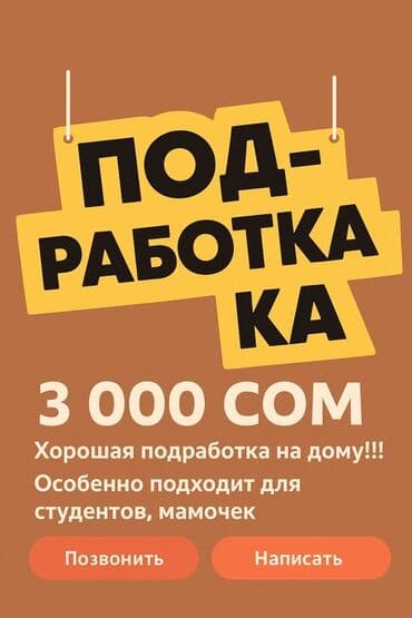 услуги повара на дому в бишкеке: Подработка на дому - Оплата: 3 000 СОМ / 3 000 KGS - Формат — 1
