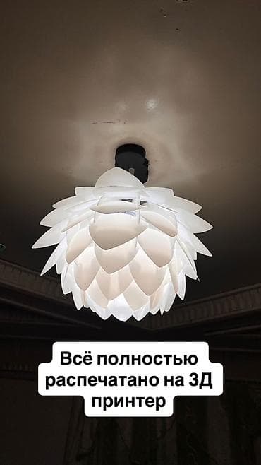 аквариум цена бишкек: Подвесной плафон «Артichoke» из 3D‑печати - Авторский светильник с — 1