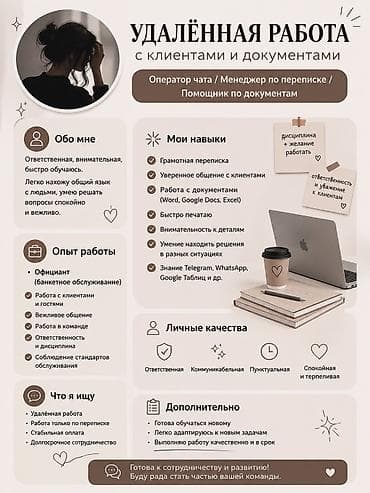 Желаемая должность: Оператор чата / Менеджер по переписке / Помощник
