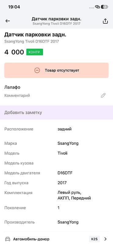 rf 2: Датчик парковки задний (парктроник) для SsangYong Tivoli, двигатель — 3