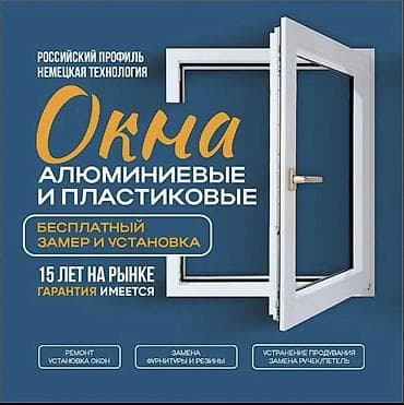 Пластиковое окно на заказ, Тип окна: Балконные, Витражные, Мансардные, Бесплатная установка, В рассрочку