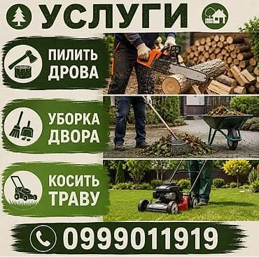 Услуги для дома и участка: - Пилить дрова: распил бревен и чурок at lalafo.kg Услуги для дома и участка: - Пилить дрова: распил бревен и чурок
