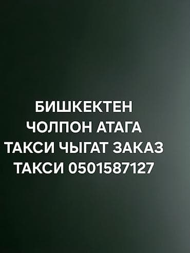 taxi: Минивэн, Пункт назначения: Чолпон-Ата, Количество мест: 7, Лицензия №: 8695322358 — 1