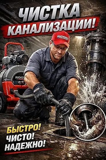 частный дом: Профессиональная чистка канализации - Механическая прочистка труб и — 1