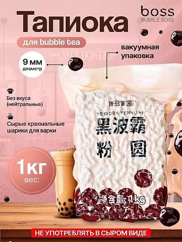 Тапиоки и ингредиенты для напитков/десертов Boduo премиальная Тапиока at lalafo.kg Тапиоки и ингредиенты для напитков/десертов Boduo премиальная Тапиока