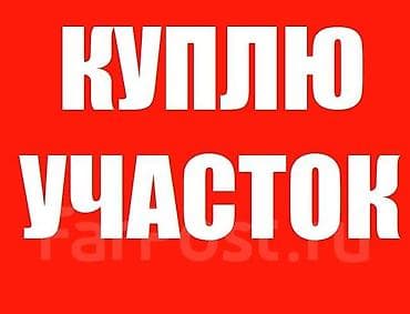 12 авеню: Ищу земельный участок под строительство жилого дома площадью 1–2 — 1