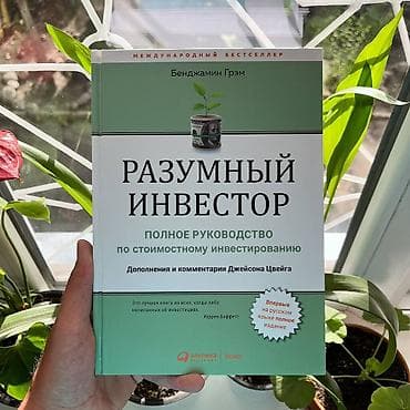 Разумный инвестор АКЦИЯ!!! АКЦИЯ!!! АКЦИЯ!!! От 5 книг доставка 139