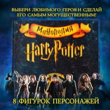 it компании бишкек вакансии: Монополия "Harry Potter" Интересная игра! Для всей семьи! Новые! — 5