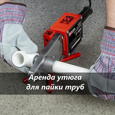 АРЕНДА ПАЯЛЬНИКА ДЛЯ ТРУБ аренда утюга для пайки труб аренда утюга для