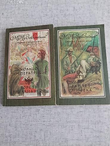 Книги и журналы: Книги 2шт.МНВолконксий 2 и 4 том и Золотой теленик все книги в — 1