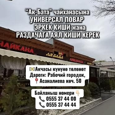 headhunter kg: Тез арада “Ак-Бата” чайханасына ✅ УНИВЕРСАЛ ПОВАР ЭРКЕК КИШИ — 1