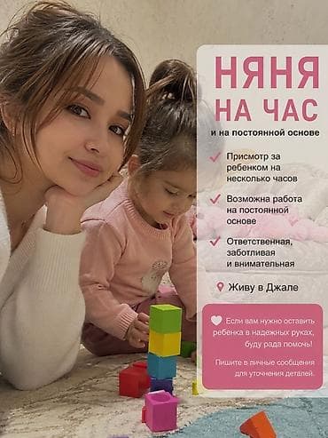 Няня на час и на постоянной основе - Присмотр за ребенком на