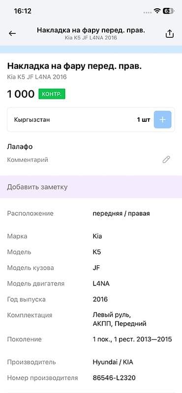 7a fe: Накладка на передний правый ПТФ (окантовка противотуманной фары) для — 4