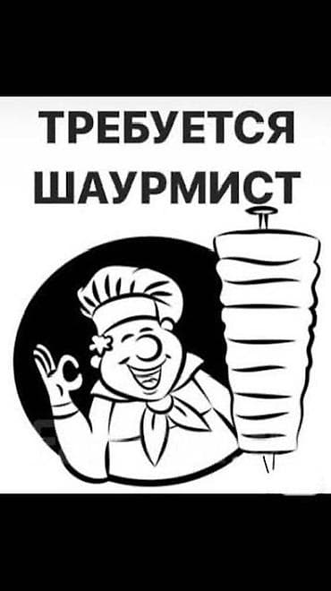 Вакансия: шаурмист В нашу дружную команду требуется at lalafo.kg Вакансия: шаурмист В нашу дружную команду требуется