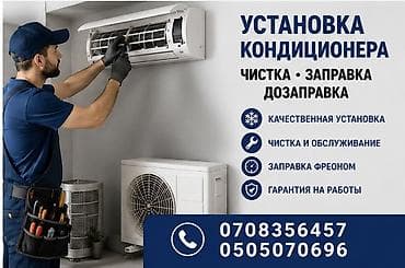 Услуги по кондиционерам: установка, чистка, заправка Что делаем: -