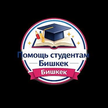 ✨ Привет! Я помогаю студентам закрывать дедлайны без стресса 💻 at lalafo.kg ✨ Привет! Я помогаю студентам закрывать дедлайны без стресса 💻