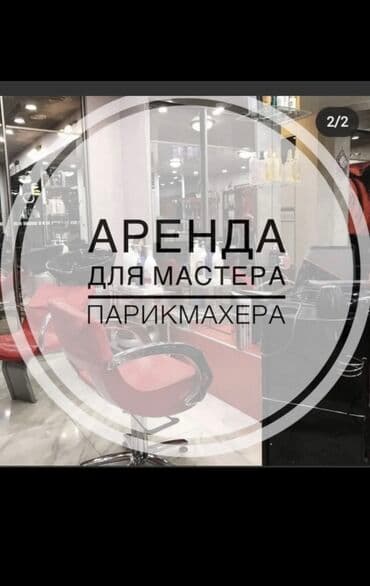 Парикмахер Колорист. Аренда места. Восток-5 мкр
