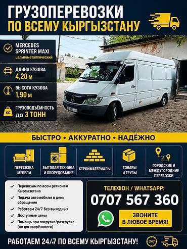 Грузоперевозки по всему Кыргызстану Тип транспорта: Mercedes Sprinter
