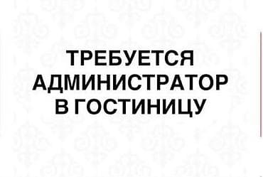 я касса: Вакансия: Администратор в гостиницу Обязанности: - Встреча и — 1