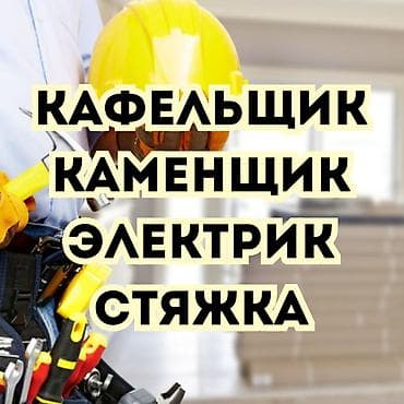 кладка бишкек: Кафельщик. Каменщик — 1