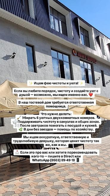 делаю: Вакансия в гостевом доме в Чолпон-Ате, Иссык-Куль. Требуется — 1