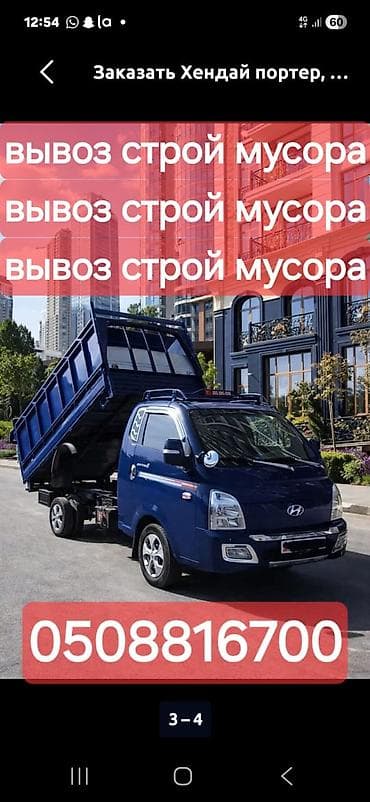 inter kg: Заказать Хендай портер, Вывоз строй мусора, C грузчиком — 1