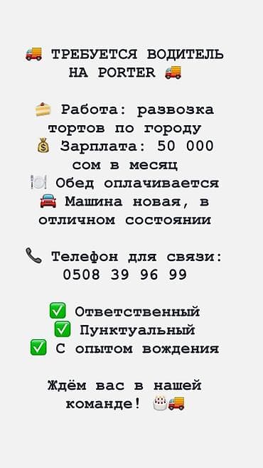 mac don: Вакансия: водитель на Porter Обязанности: график с 8:00 -19:00 - — 1