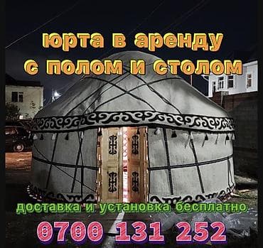 Спорт и хобби: Аренда юрты, Каркас Деревянный, 75 баш, Стулья, Стол, Самовар — 1