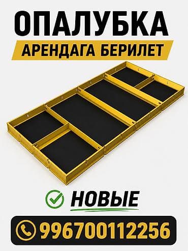 Ижарага опалубка берилет