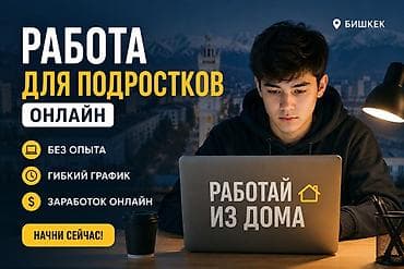 Работа для подростков бишкек, требуется электронный кошелек, писать в