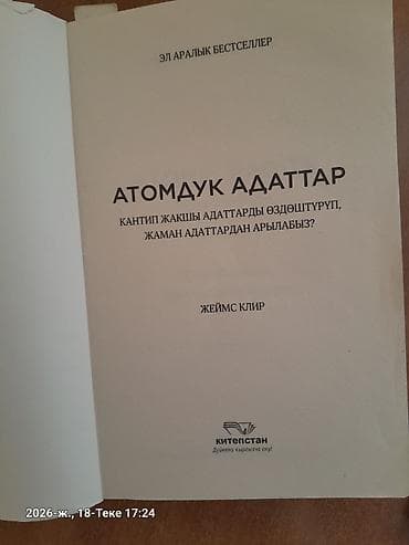 Книга: «Атомдук адаттар» (Atomic Habits) — Джеймс Клир, издание на — 6