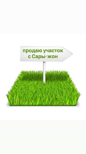 5 соток, Для строительства, Красная книга, Договор купли-продажи at lalafo.kg 5 соток, Для строительства, Красная книга, Договор купли-продажи
