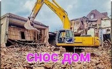 full construction: Услуги по сносу домов и строений - Демонтаж частных домов, дач — 1