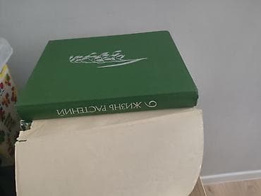 Медицина: Продается книги 6 том Жизнь Растений, полный сборник — 3