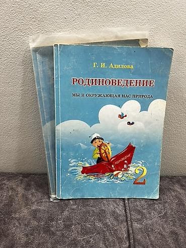 Учебники: Учебник «Родиноведение. Мы и окружающая нас природа», автор Г. И — 1