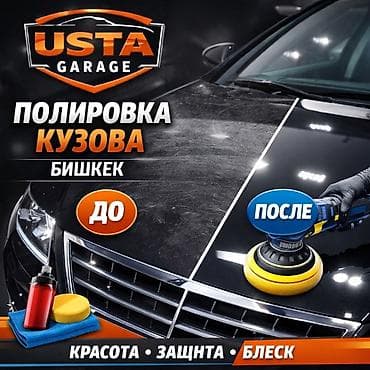 3 микрорайон: Профессиональная полировка кузова 
Адрес 12 мкр ГСК 46А ( 2 гис Уста ) — 1