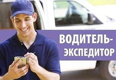 Требуется водитель экспедитор в районе тоголок молдо пересекает Жибек lalafo.kg да Требуется водитель экспедитор в районе тоголок молдо пересекает Жибек