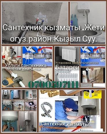отопления койобуз: Сантехнические работы в Жети-Огузском районе, Кызыл-Суу. Перечень — 1