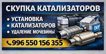 2 2 cdi: Сервис по работе с выхлопными системами и SCR: - Скупка катализаторов — 1