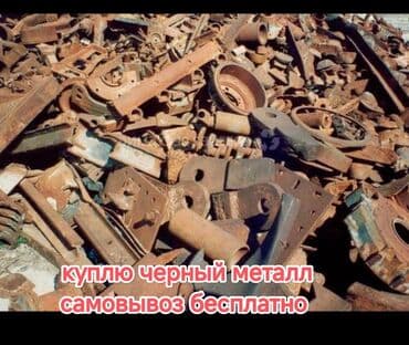 права сатып алуу: Приём черный металлом Самовывоз бесплатно Куплю черный металлом — 1