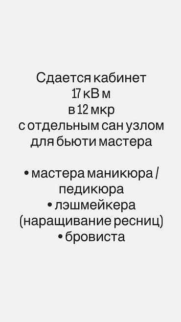 Аренда кабинетов в салонах красоты, 17 м², Для мастера по маникюру at lalafo.kg Аренда кабинетов в салонах красоты, 17 м², Для мастера по маникюру