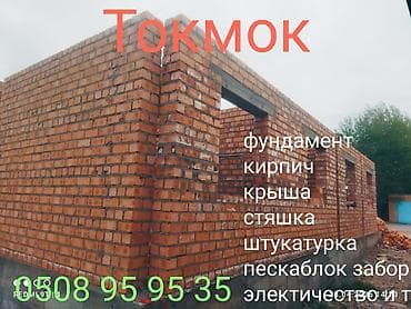 Т о к м о к Кладка кирпича . фундамент . крыша