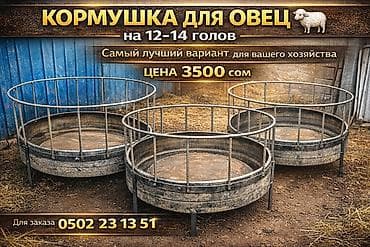 Другие животные: Кормушка для овец (круглая) - Вместимость: рассчитана на 12–14 голов — 1