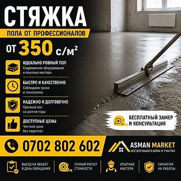 🏗 Стяжка пола от 350 сом/м² Выполняем качественную полусухую и — 1